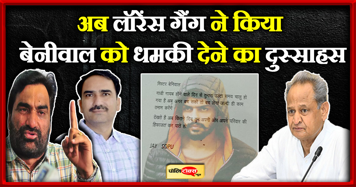 अब लॉरेंस गैंग ने किया बेनीवाल को धमकी देने का दुस्साहस