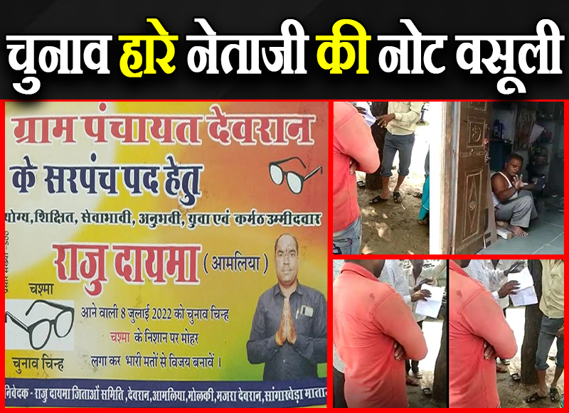 चुनाव हारे नेताजी की नोट वसूली