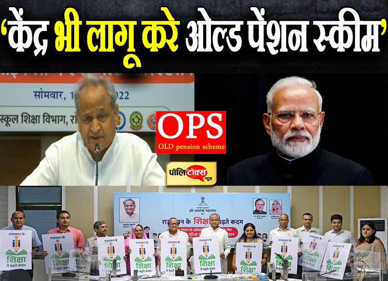 ‘केंद्र भी लागू करे ओल्ड पेंशन स्कीम’