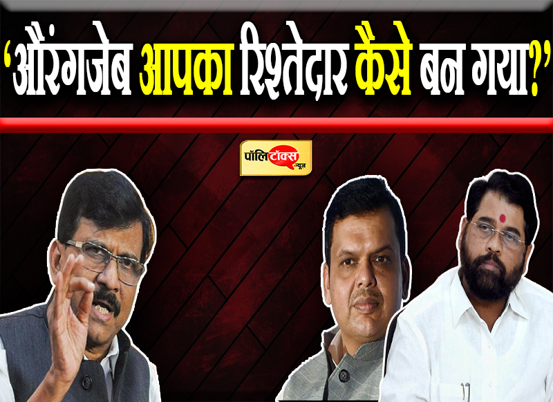 ‘औरंगजेब आपका रिश्तेदार कैसे बन गया?’