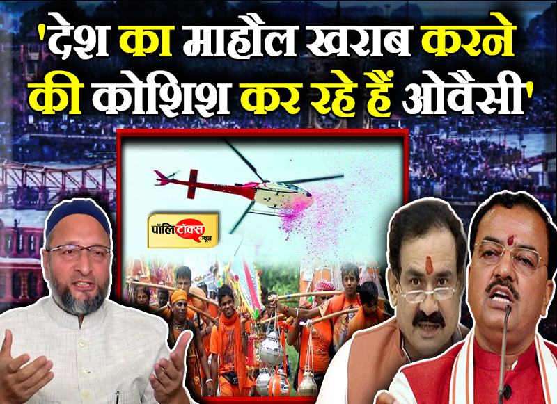 ओवैसी के बयान पर मचा घमासान