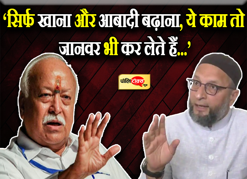 धर्म परिवर्तन के नाम पर भागवत और ओवैसी हुए आमने सामने