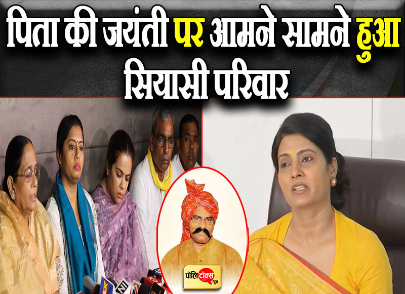 आमने सामने हुआ सियासी परिवार