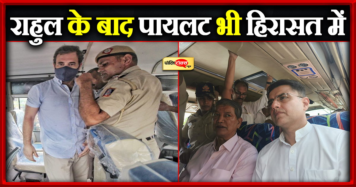 राहुल के बाद पायलट भी हिरासत में