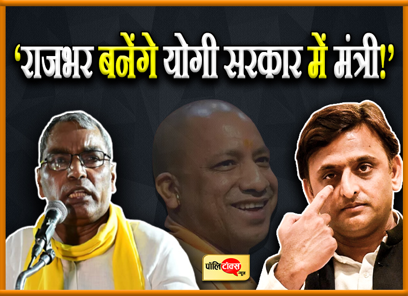 ‘राजभर बनेंगे योगी सरकार में मंत्री!’