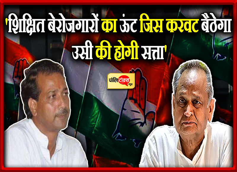 'शिक्षित बेरोजगारों का ऊंट जिस करवट बैठेगा उसी की होगी सत्ता'