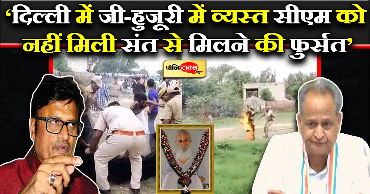 संत के निधन पर राठौड़ के निशाने पर गहलोत