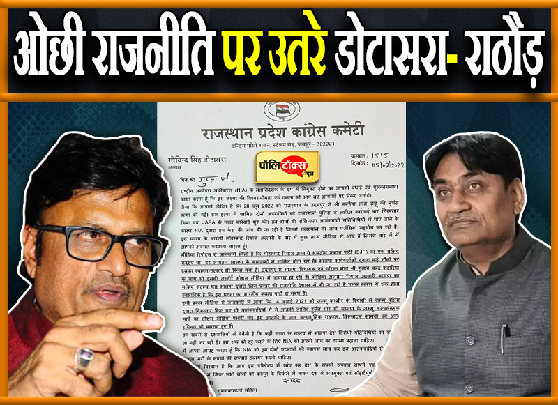 ओछी राजनीति पर उतरे डोटासरा- राठौड़