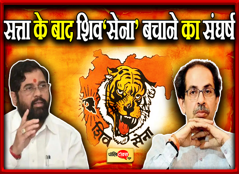 सत्ता के बाद शिव‘सेना’ बचाने का संघर्ष