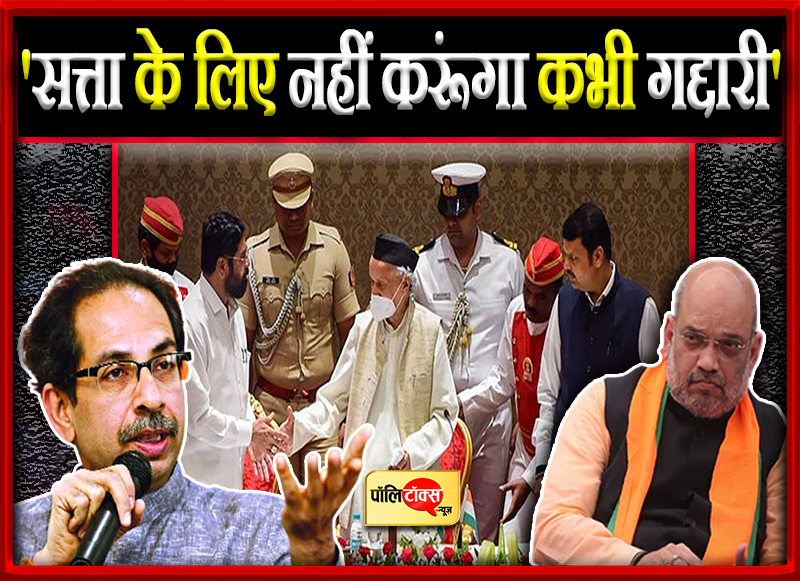 'सत्ता के लिए नहीं करूंगा कभी गद्दारी'