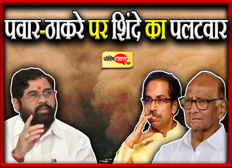 पवार-ठाकरे पर शिंदे का पलटवार
