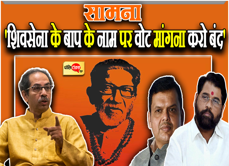 'शिवसेना के बाप के नाम पर वोट मांगना करो बंद'