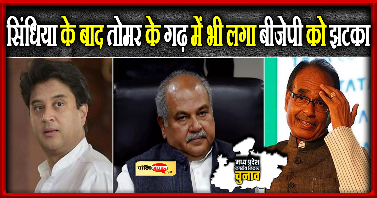 सिंधिया के बाद तोमर के गढ़ में भी लगा बीजेपी को झटका