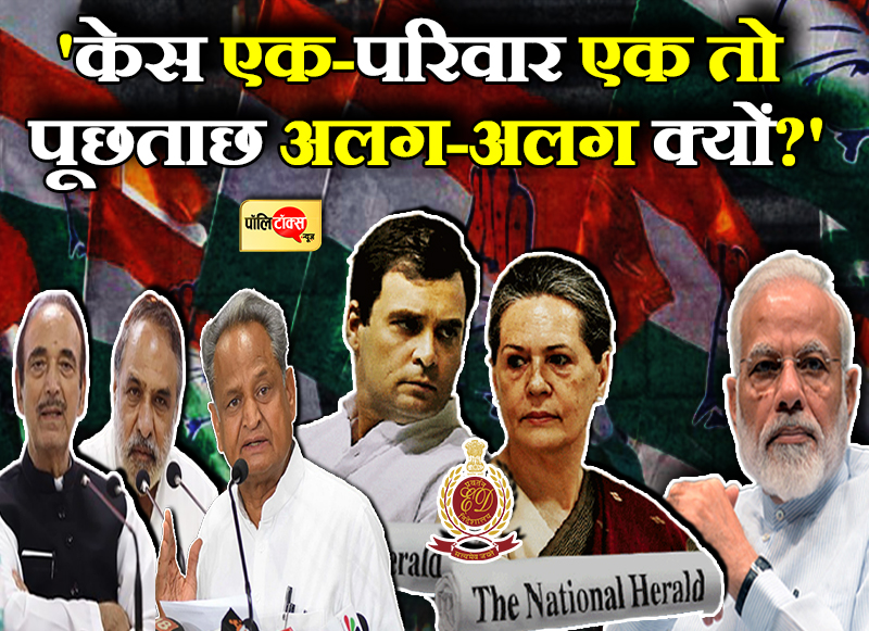'केस एक-परिवार एक तो पूछताछ अलग-अलग क्यों'
