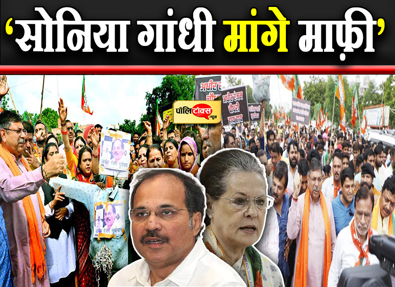 ‘सोनिया गांधी मांगे माफ़ी’