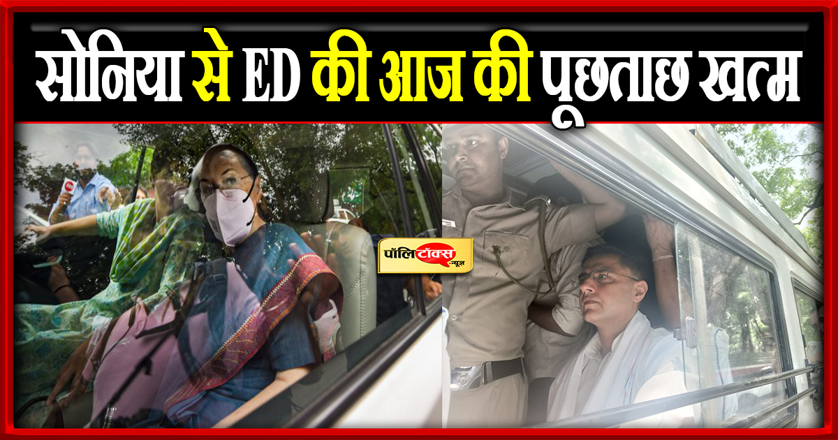 सोनिया गांधी से ED की आज की पूछताछ खत्म