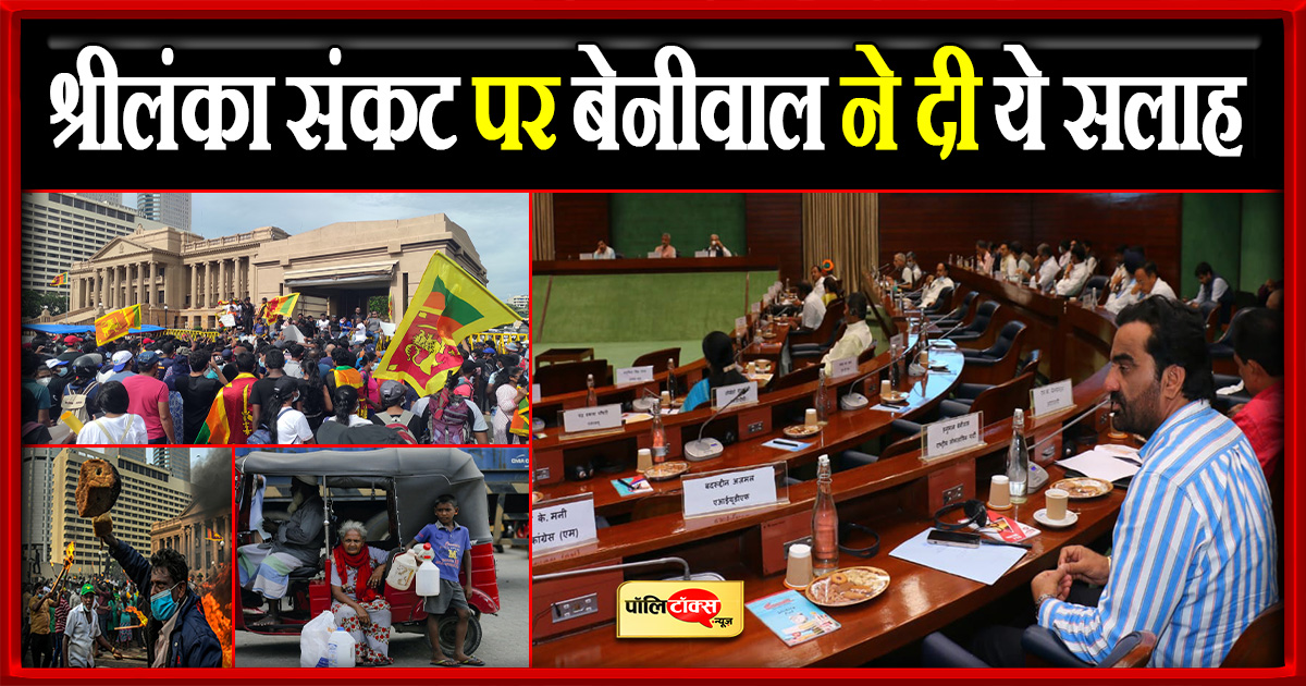 श्रीलंका संकट पर बेनीवाल ने दी ये सलाह