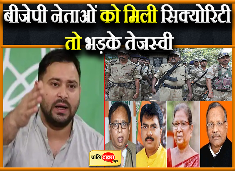 बीजेपी नेताओं को मिली सिक्योरिटी तो भड़के तेजस्वी