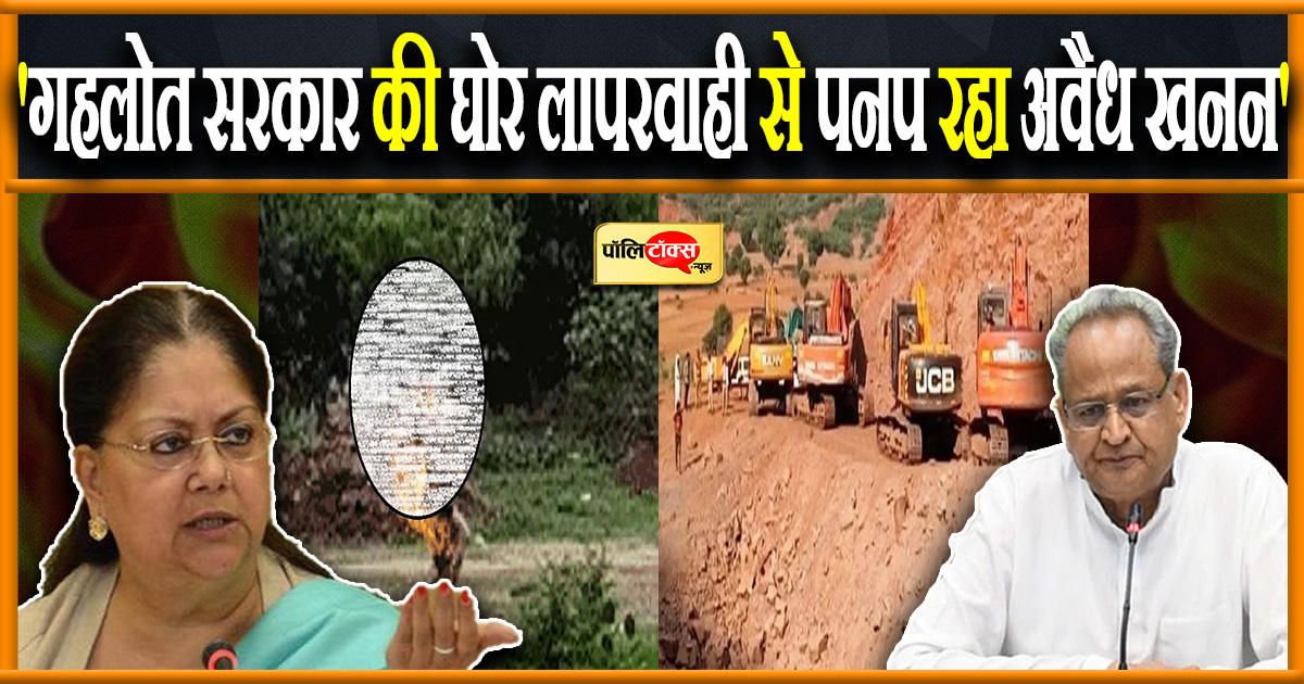 'गहलोत सरकार की घोर लापरवाही से पनप रहा अवैध खनन'