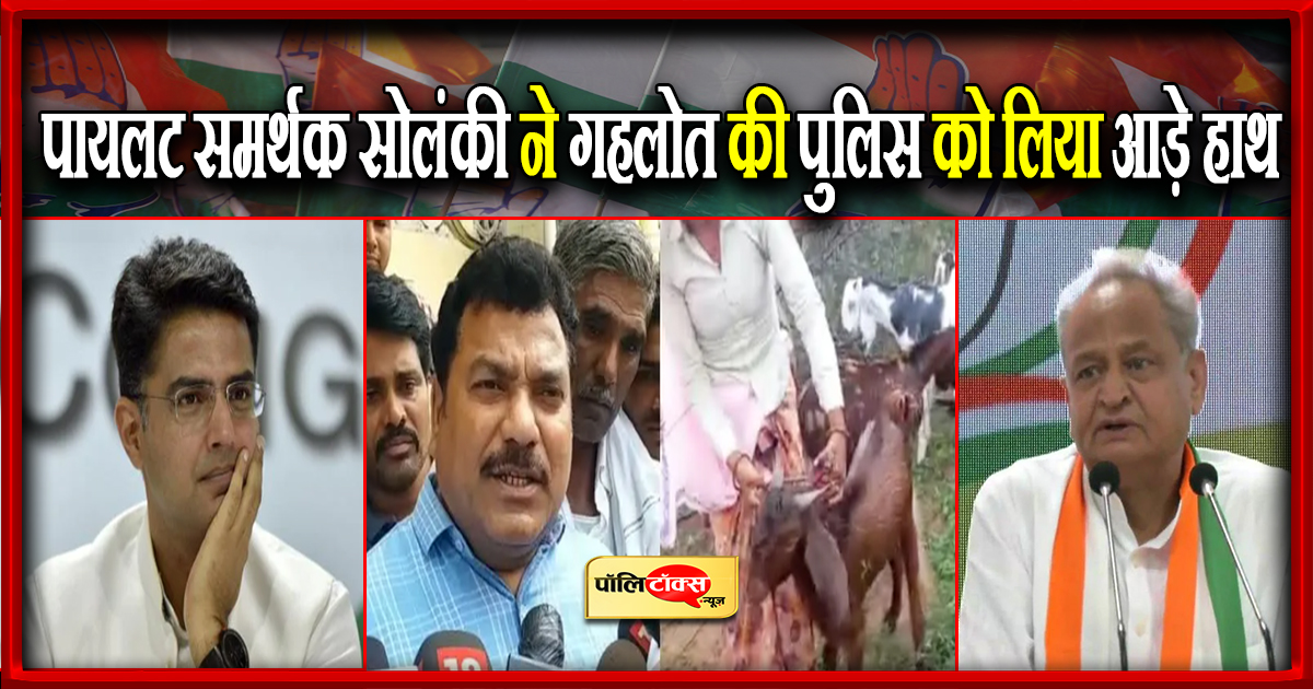 सोलंकी ने कसा गहलोत पुलिस पर तंज