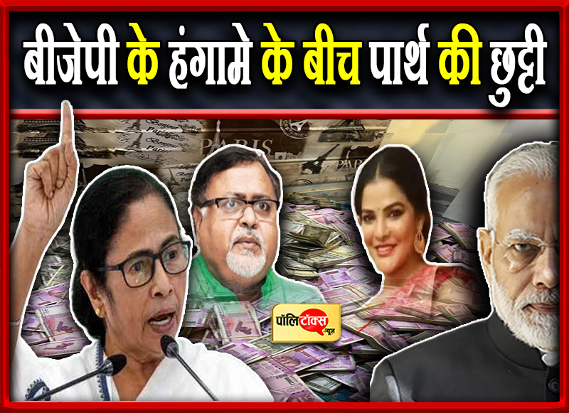 बीजेपी के हंगामे के बीच पार्थ की छुट्टी