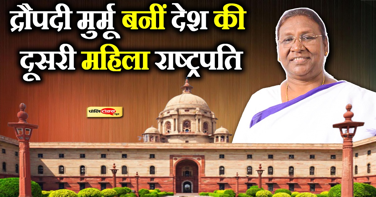 64 वर्षीय द्रोपदी मुर्मू बनीं देश की दूसरी महिला राष्ट्रपति
