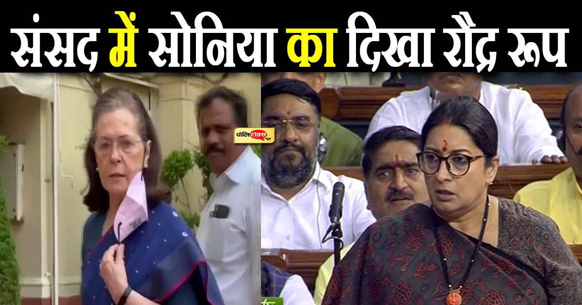 संसद में सोनिया का दिखा रौद्र रूप
