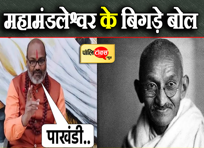 महामंडलेश्वर के बिगड़े बोल