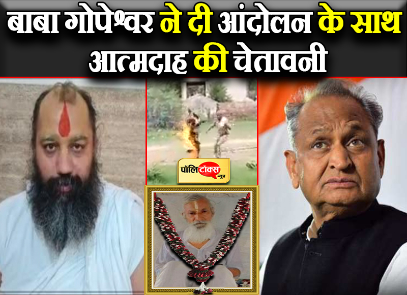 बाबा गोपेश्वर ने दी आत्मदाह की चेतावनी