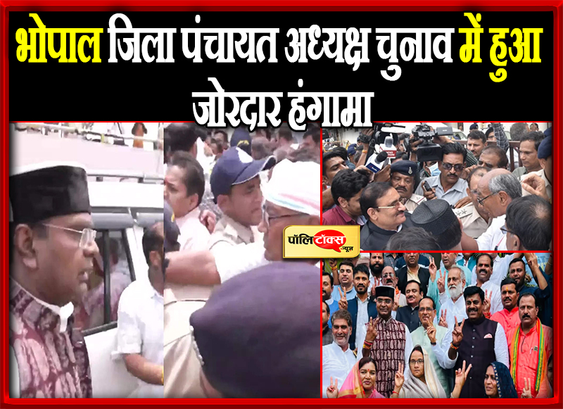 भोपाल जिला पंचायत अध्यक्ष चुनाव में हुआ जोरदार हंगामा