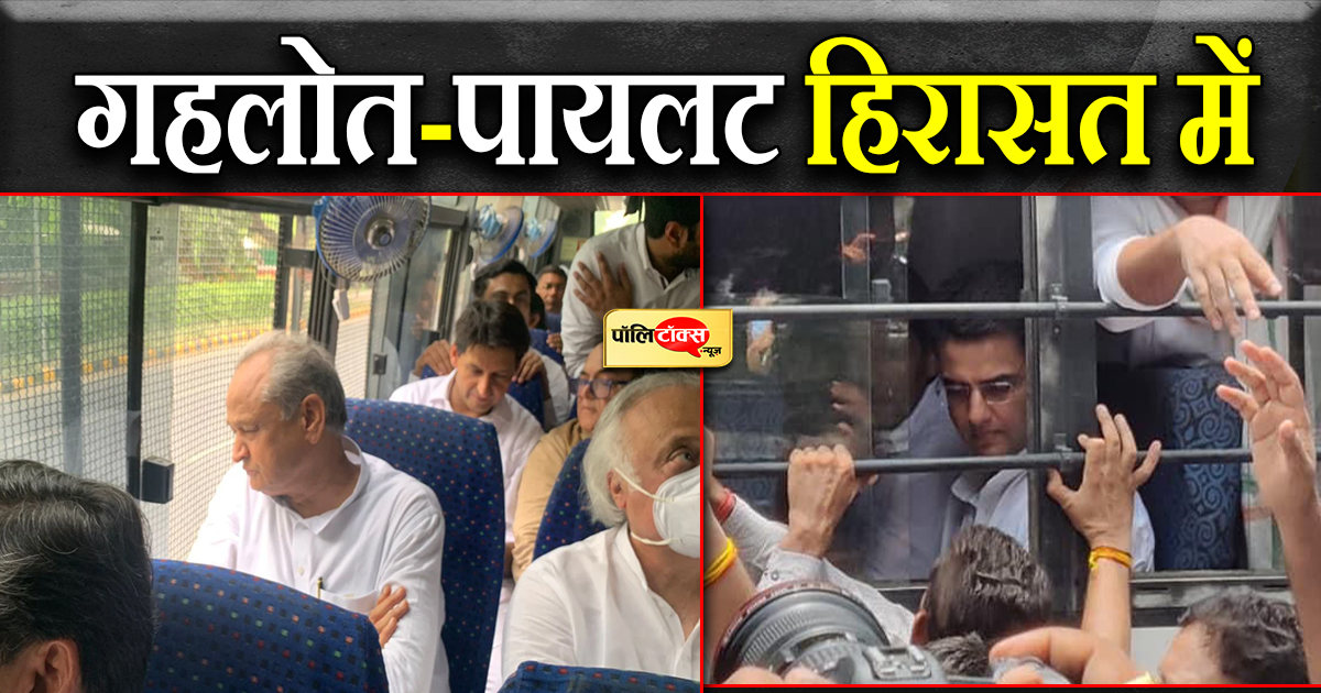 गहलोत-पायलट को लिया हिरासत में