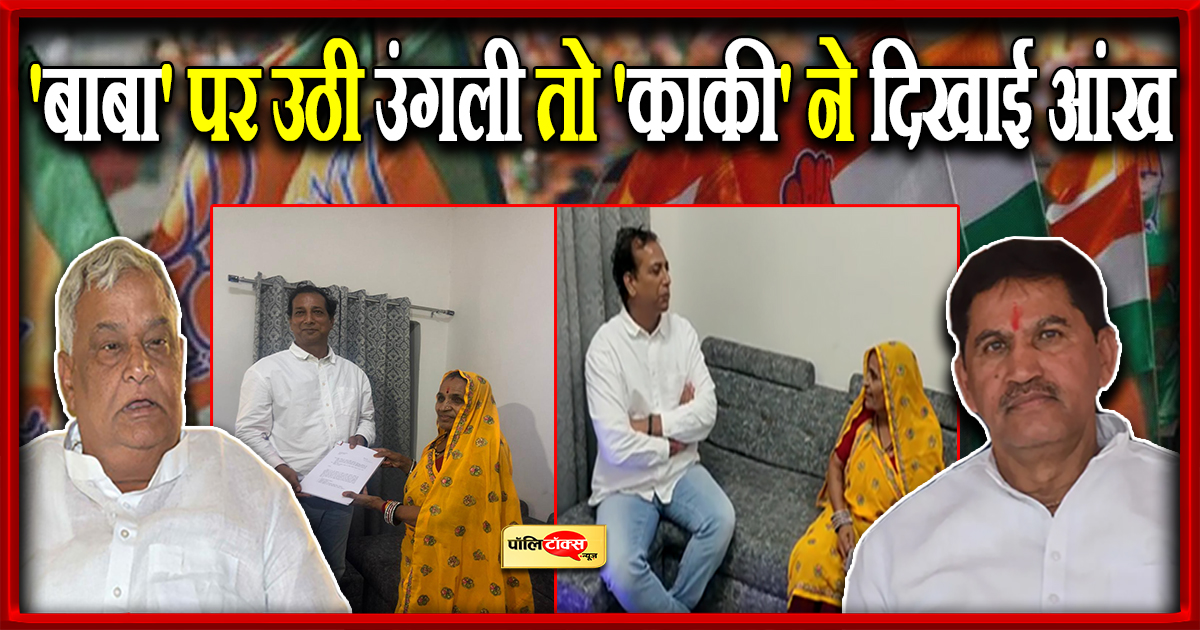 'बाबा' पर उठी उंगली तो 'काकी' ने दिखाई आंख