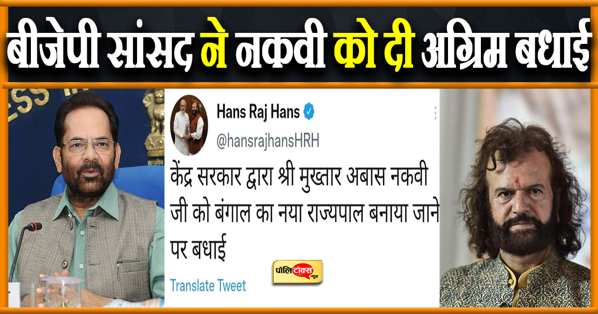 बीजेपी सांसद ने नकवी को दी अग्रिम बधाई