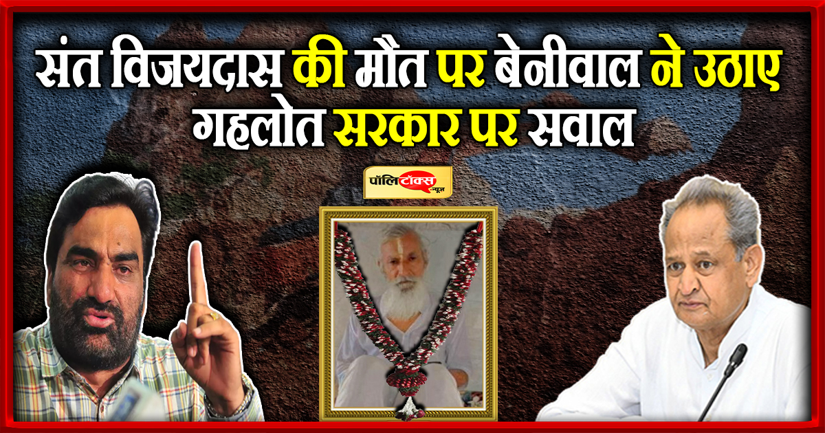 संत विजयदास की मौत पर बेनीवाल ने उठाए गहलोत सरकार पर सवाल
