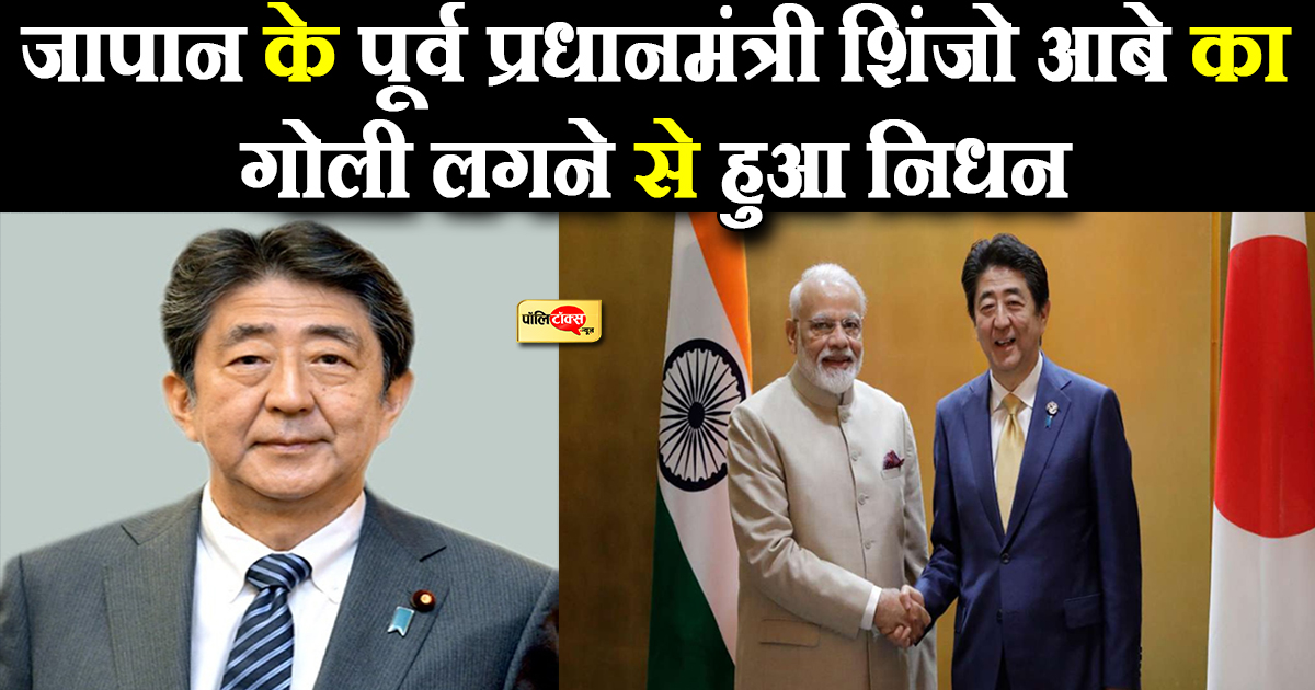 नहीं रहे जापान के पूर्व PM शिंजो आबे