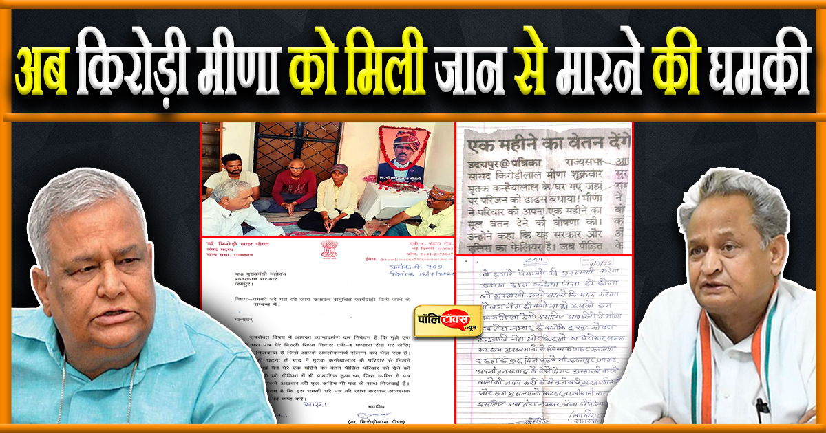 किरोड़ी लाल मीणा को मिली जान से मारने की धमकी