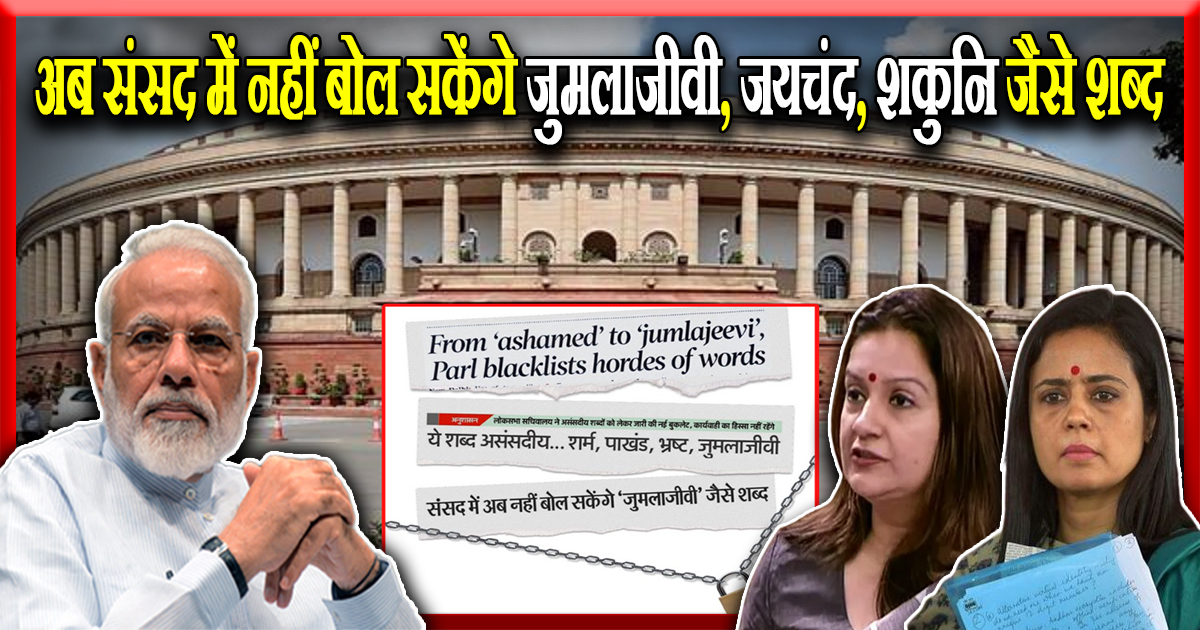 अब संसद में नहीं बोल सकेंगे जुमलाजीवी, जयचंद, शकुनि जैसे शब्द