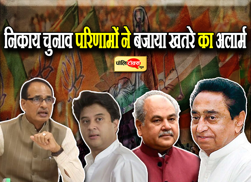 निकाय चुनाव परिणामों ने बजाया खतरे का अलार्म