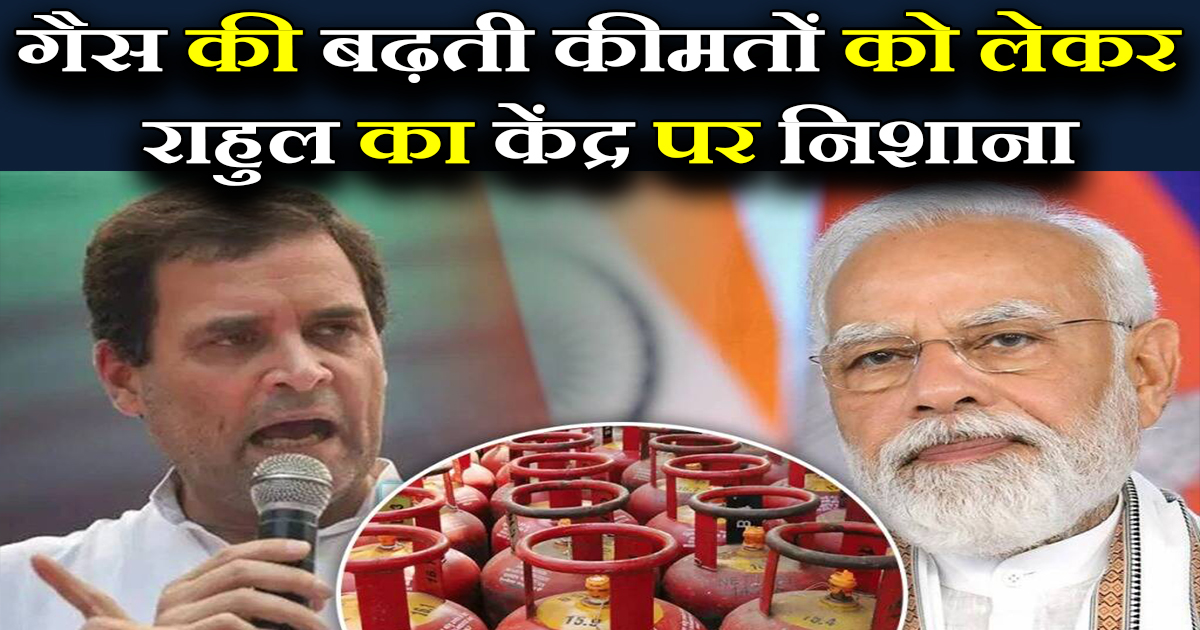 राहुल का केंद्र पर निशाना
