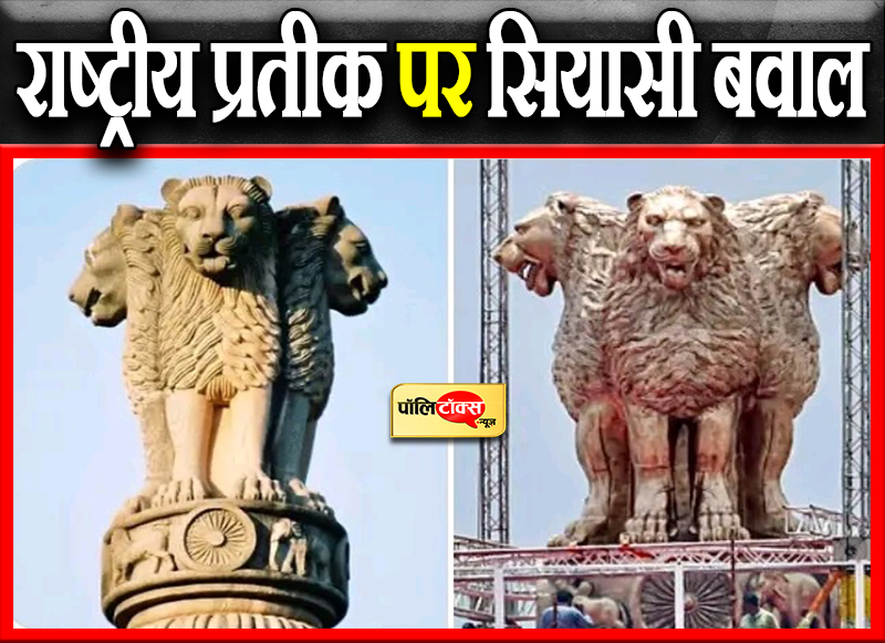 राष्ट्रीय प्रतीक पर सियासी बवाल
