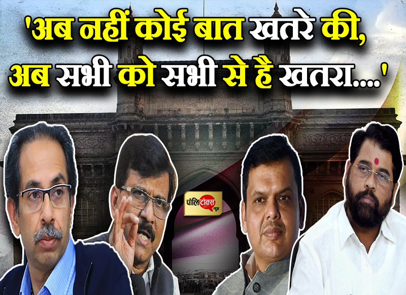 'सभी को सभी से है खतरा....'