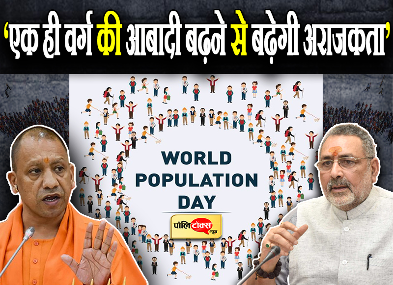 ‘एक ही वर्ग की आबादी बढ़ने से बढ़ेगी अराजकता’