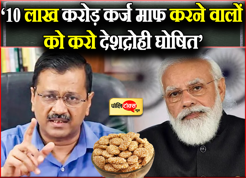 ‘10 लाख करोड़ कर्ज माफ करने वालों को करो देशद्रोही घोषित’