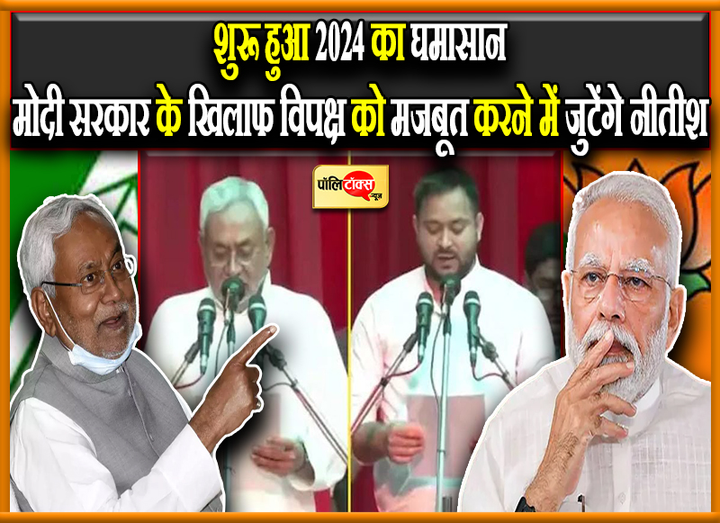 शुरू हुआ 2024 का घमासान