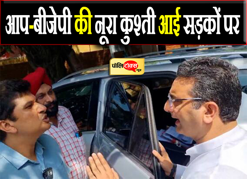 आप-बीजेपी की नूरा कुश्ती आई सड़कों पर