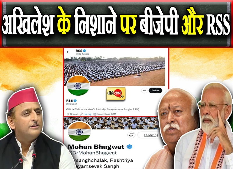 अखिलेश के निशाने पर बीजेपी और RSS