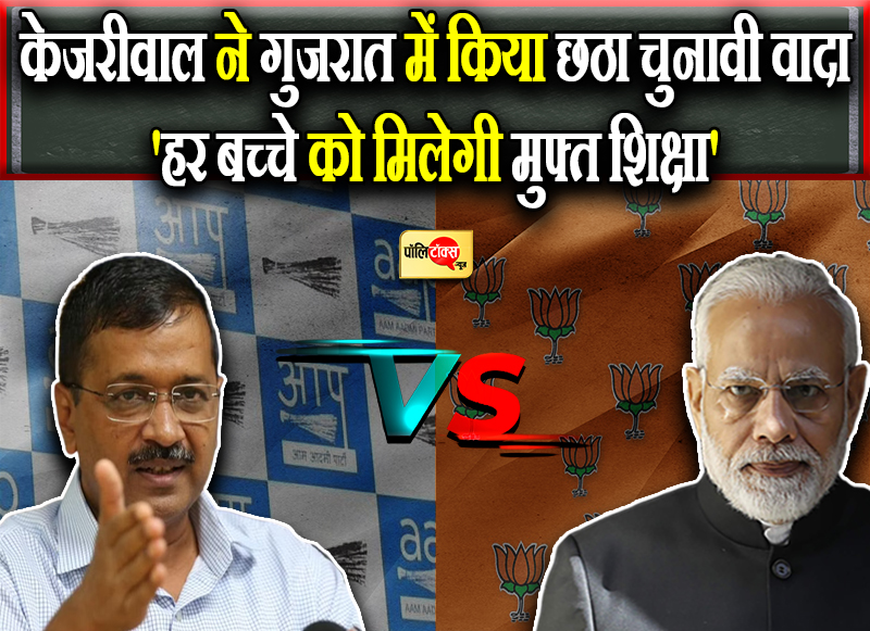 केजरीवाल ने गुजरात में किया छठा चुनावी वादा