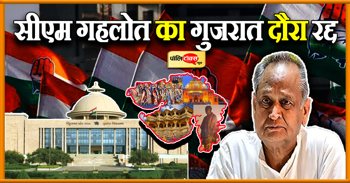 सीएम गहलोत का गुजरात दौरा रद्द