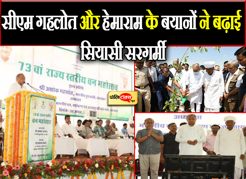 सीएम गहलोत और हेमाराम के बयानों ने बढ़ाई सियासी सरगर्मी