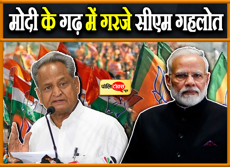 मोदी के गढ़ में गरजे सीएम गहलोत